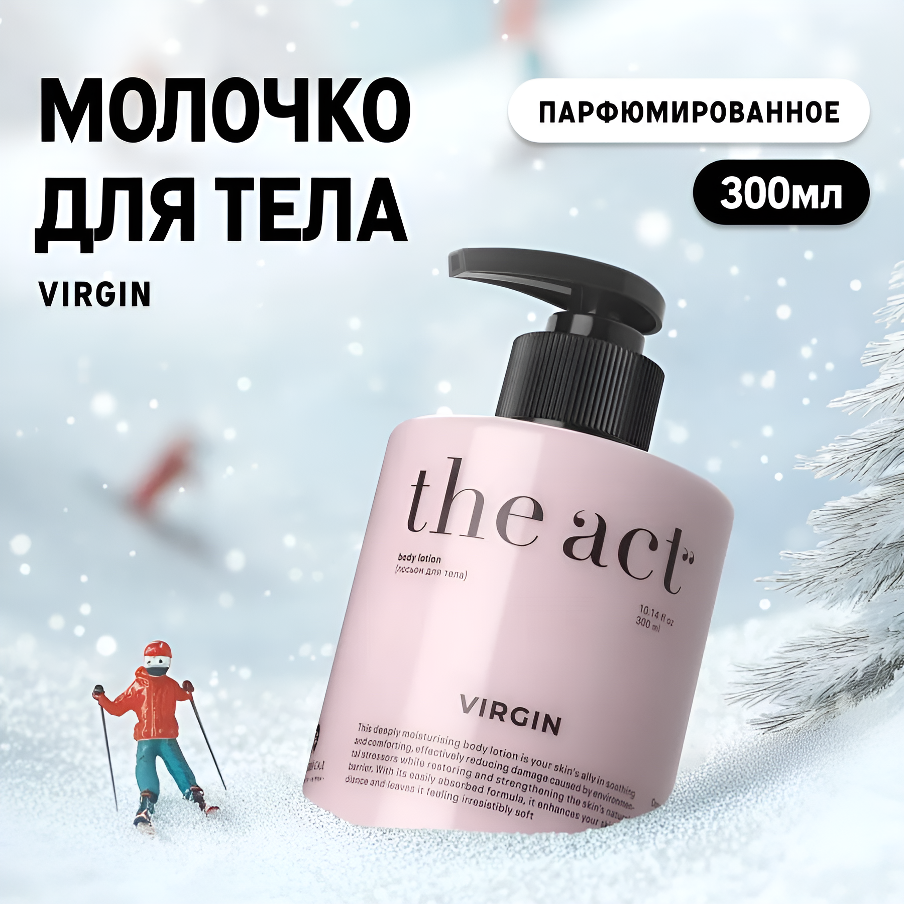 The Act labs — Парфюмированное, питательное и увлажняющее молочко для тела с пантенолом, 300 мл