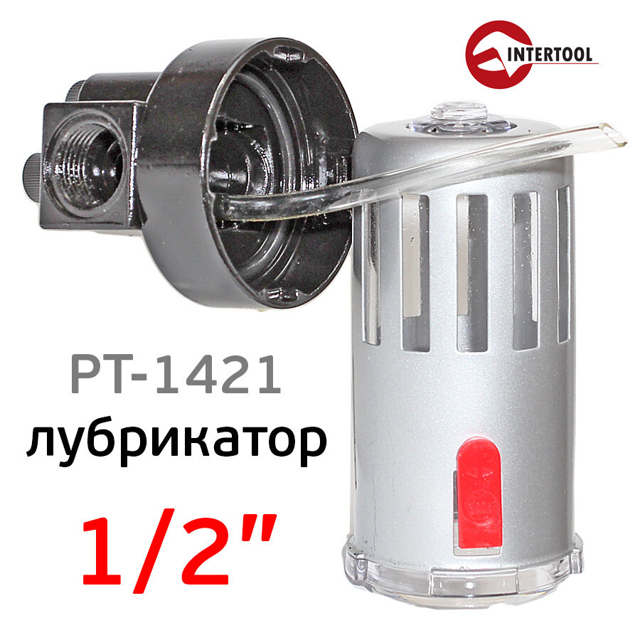 Изображение Лубрикатор (1/2) Intertool PT-1421 маслораспылитель для пневматического инструмента