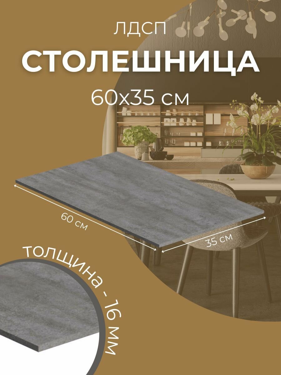 Столешница ЛДСП 16 мм 60х35 см бетон