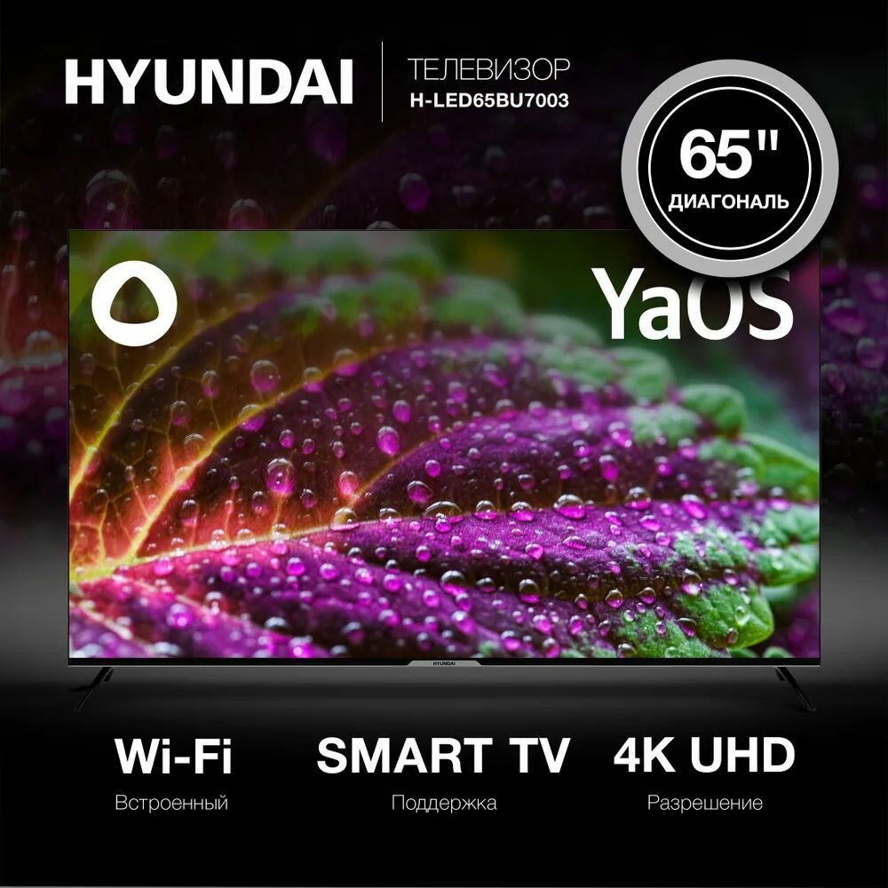 Телевизор Hyundai H-LED65BU7003;65 дюймов; Смарт ТВ; с Алисой; Wi-Fi;4k;4к; телевизор диагональ 65 дюймов