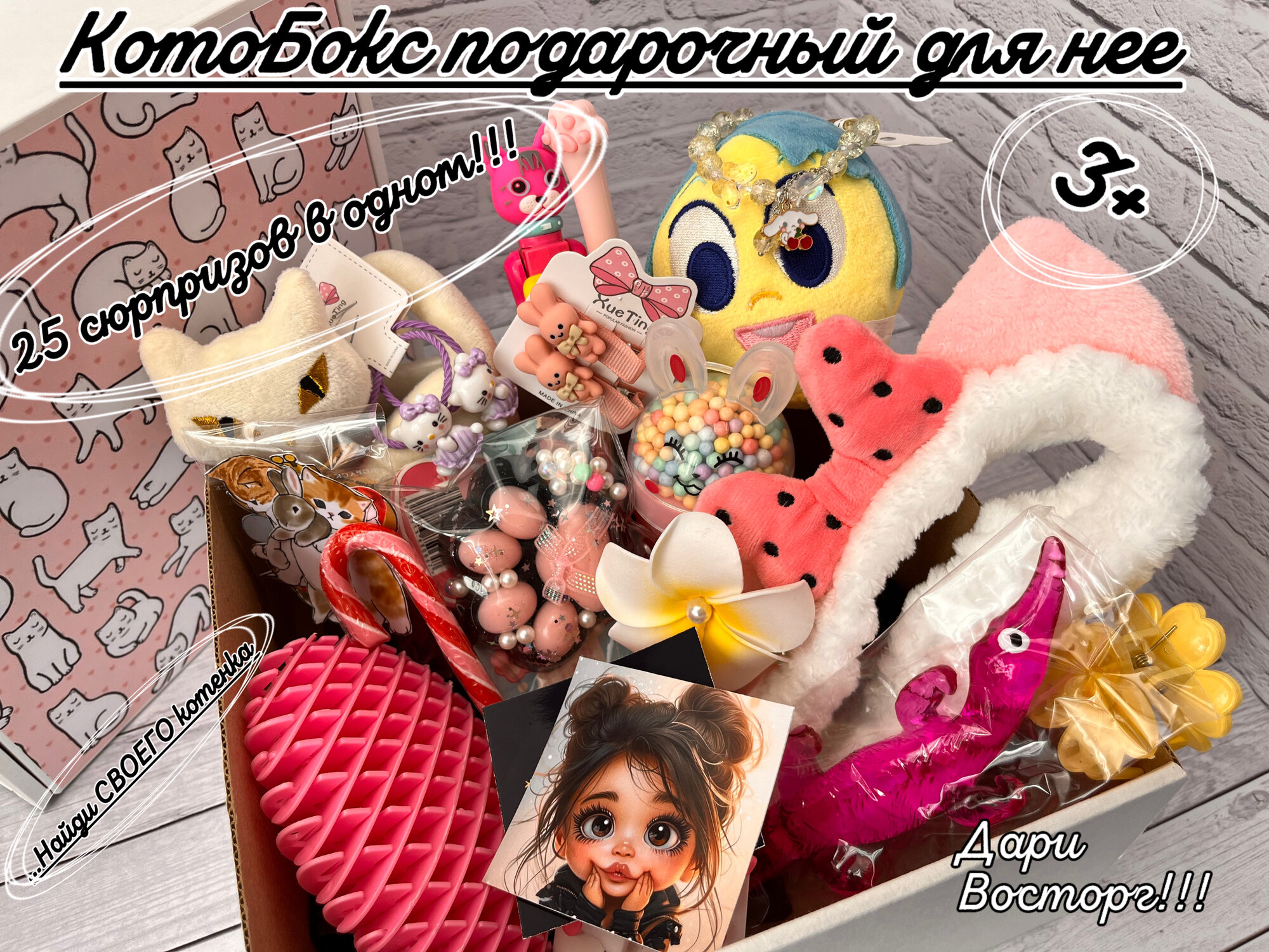 Готовый подарочный набор для девочек. Бокс с сюрпризами для девочки. Бокс подарочный . Подарок на 8 марта.
