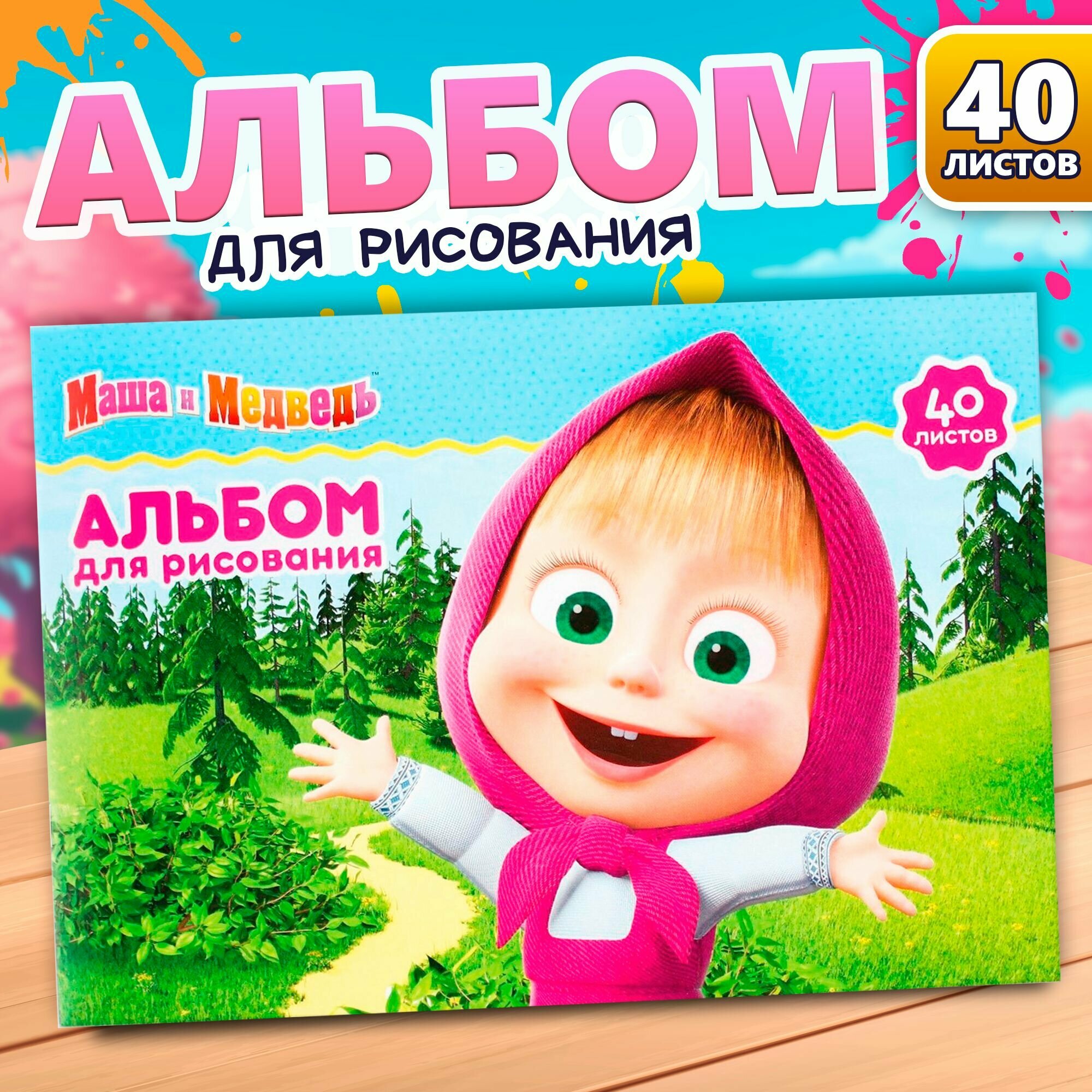 Альбом для рисования, Маша и Медведь, "Маша", А4 формат, 40 листов, для девочек