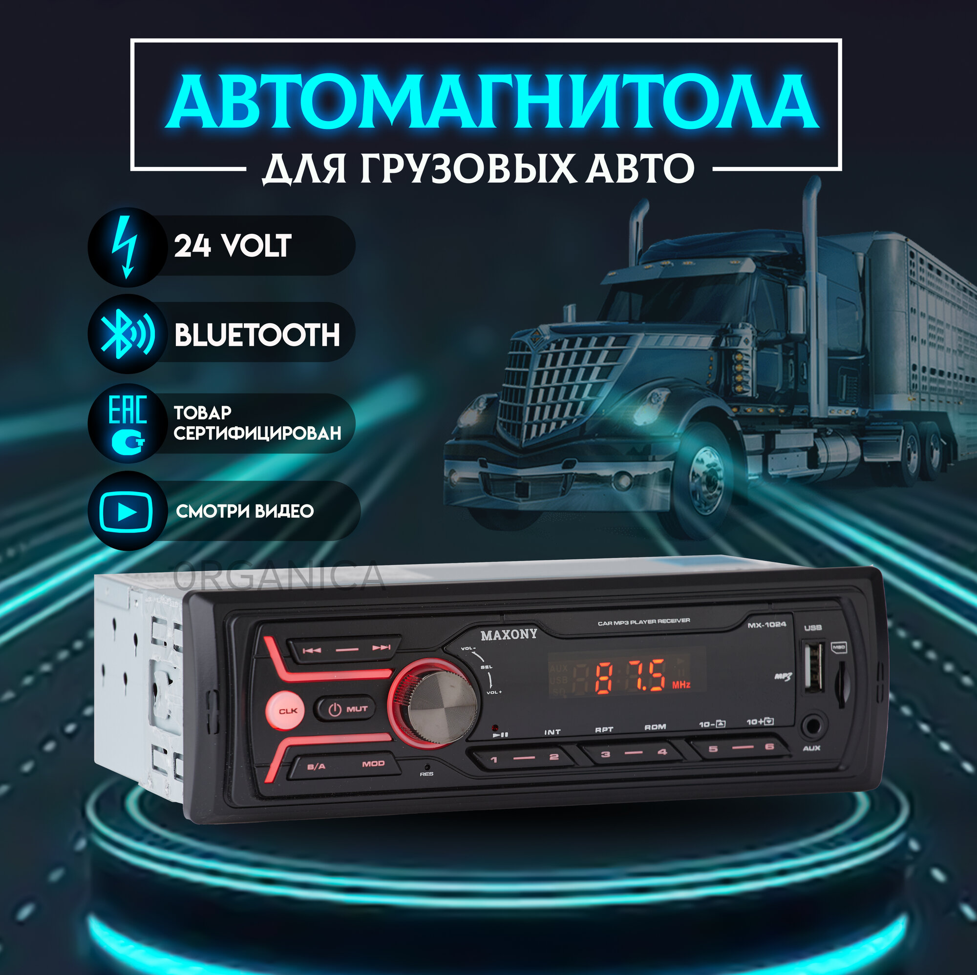 Автомагнитола 24 Вольт для грузовика с Bluetooth USB AUX 24в