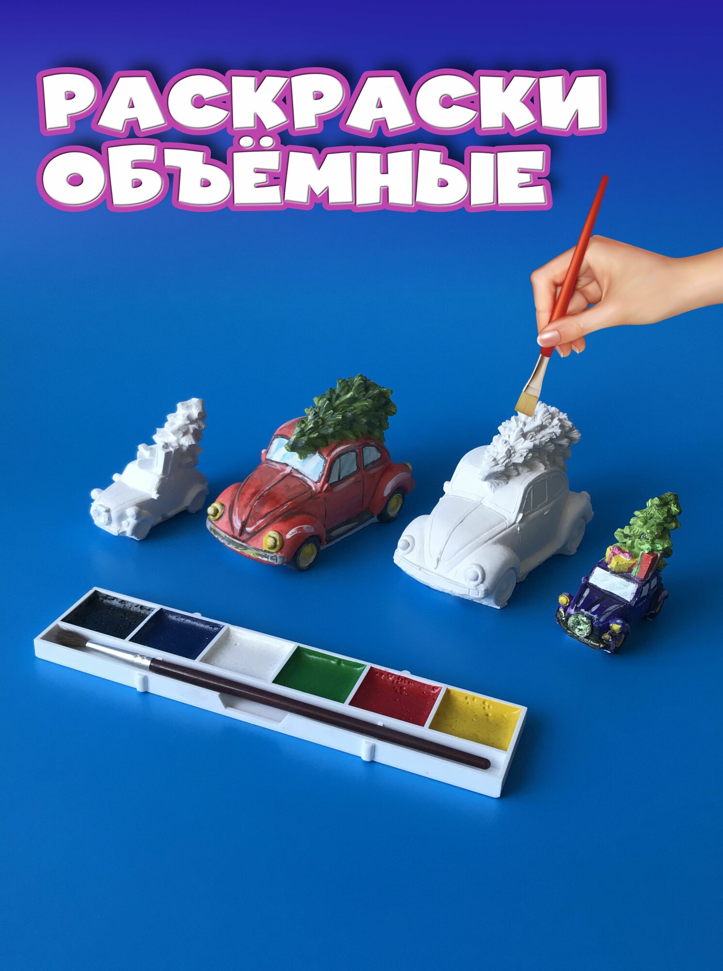 Гипсовые фигурки машинки с елкой для росписи. кисточка, краски