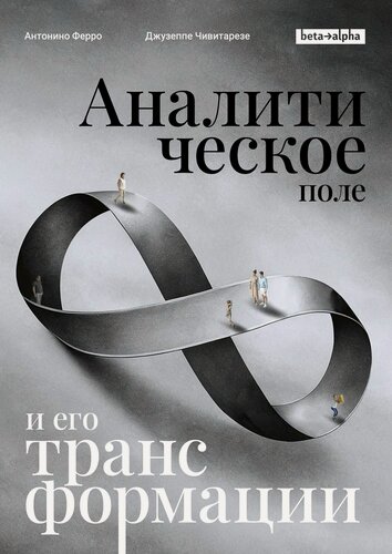 Изображение товара Книга: Аналитическое поле и его трансформации | Антонино Ферро, Джузеппе Чивитарезе