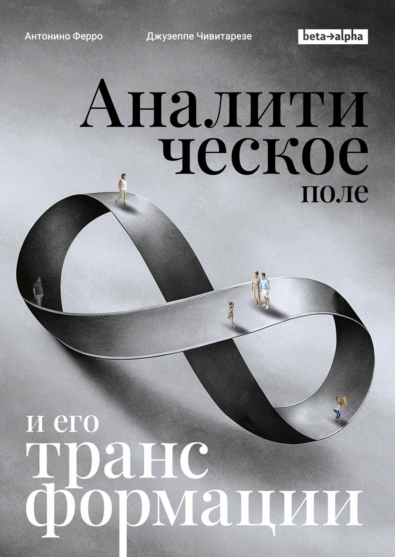 Книга  Аналитическое поле и его трансформации   Антонино Ферро  Джузеппе Чивитарезе