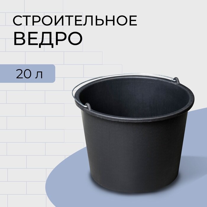 Ведро строительное 20 л пластик