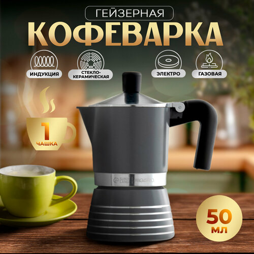 Гейзерная кофеварка Magistro Moka, 50 мл серый