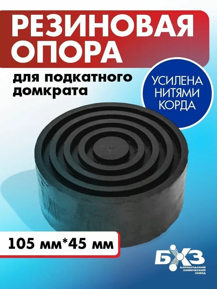 Опора БХЗ 15648 домкрата 105*45