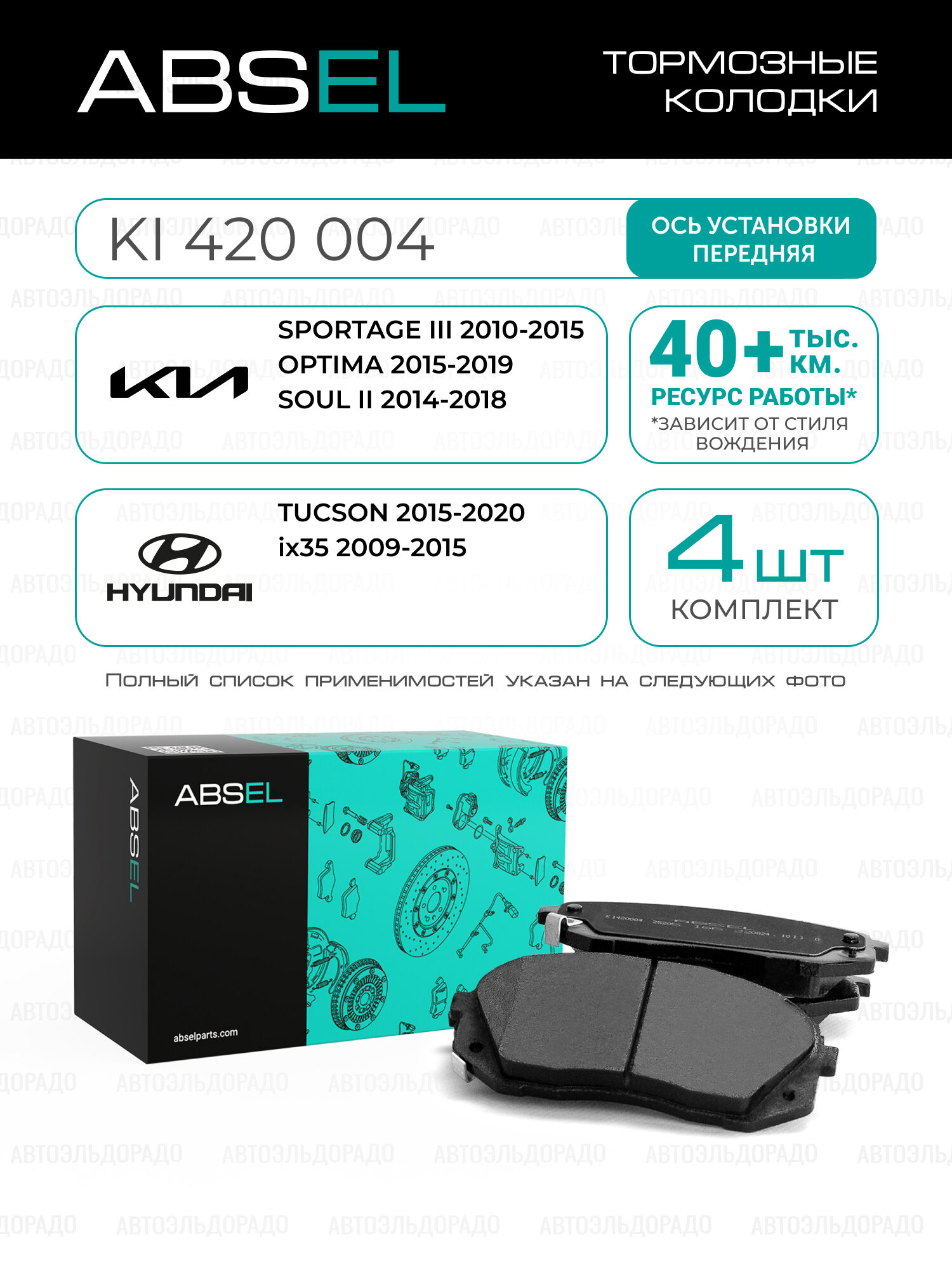 ABSEL Колодки тормозные передние KI420004 для KIA SPORTAGE III 2010-2015, OPTIMA 2015-2019, SOUL II 2014-2018; HYUNDAI TUCSON 2015-2020, ix35 2009-2015