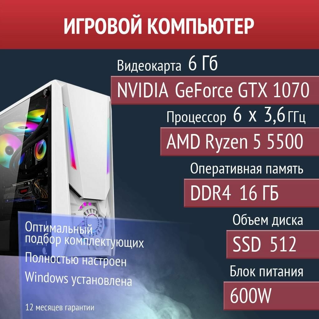 Игровой компьютер Dota 2, Terraria, Apex Legends NVIDIA GeForce GTX 1070 (6 Гб) AMD Ryzen 5 5500