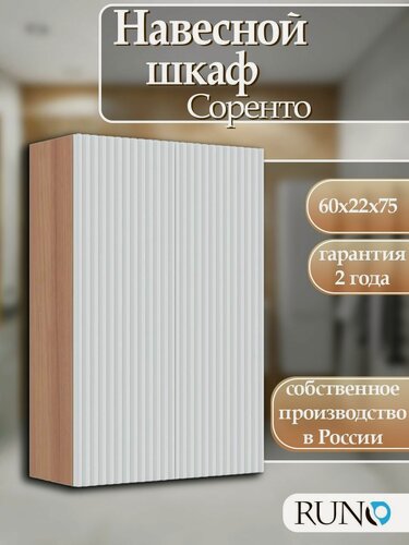 Изображение товара Шкаф навесной Runo Соренто 60, универсальный, крафтовый дуб-белый (вертикаль)