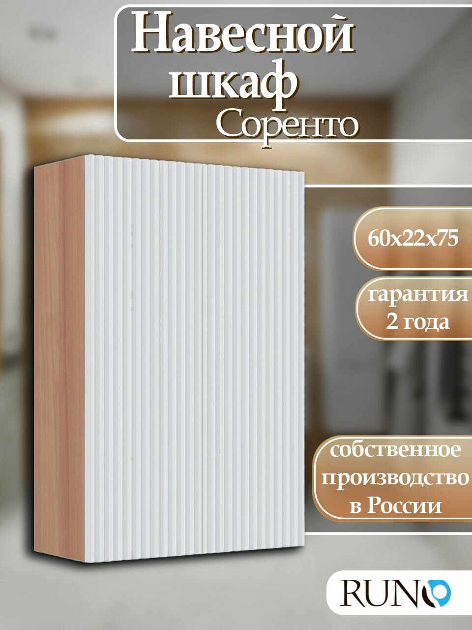 Шкаф навесной Runo Соренто 60, универсальный, крафтовый дуб-белый (вертикаль)