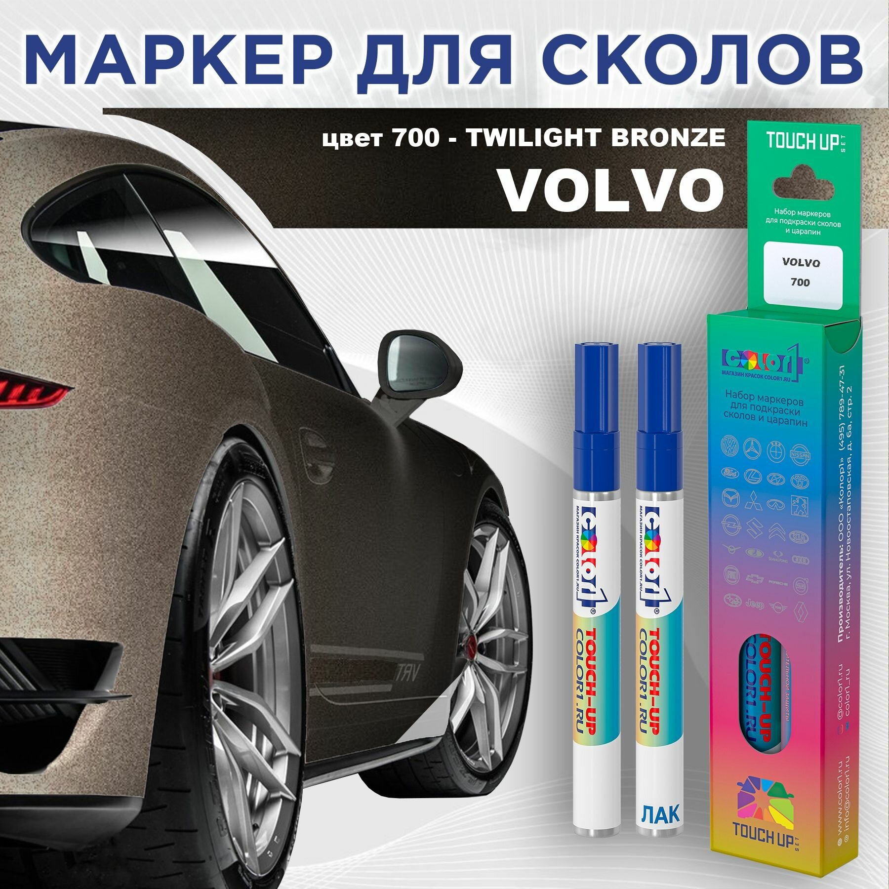 Маркер с краской COLOR1 для VOLVO - TWILIGHT BRONZE, цвет 700