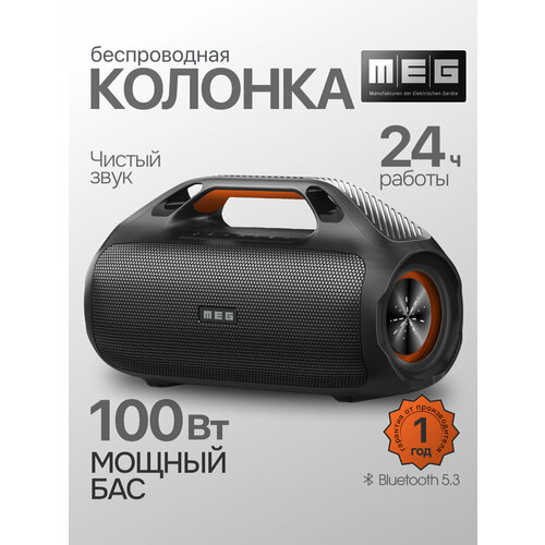 Портативная колонка MEG SDA100BL 100Вт Bluetooth влагозащита IPX7 PowerBank черная 2110000₽