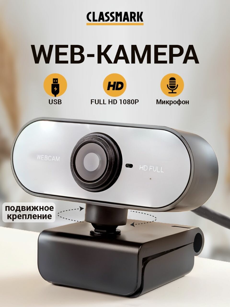 Веб камера для пк с микрофоном Classmark HD FULL 1920х1080, 5 Мп, 1.5 м длина кабеля, от USB, угол обзора 120 градусов, 20 кадр/с