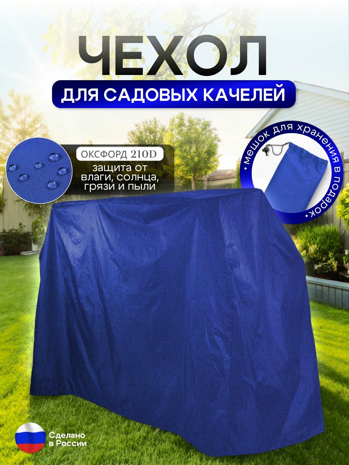 Изображение Чехол на качелю 260*180*140 см (Д*В*Ш) синий