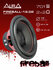 Пассивный сабвуфер AurA Sound Equipment FIREBALL-12. D2 30см