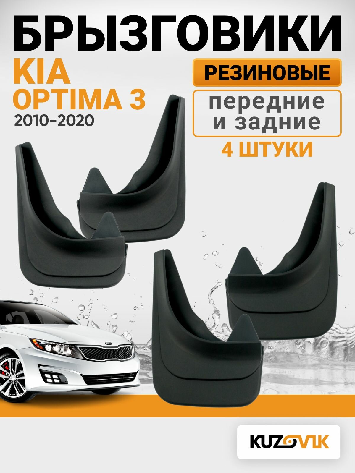 Брызговики для Киа Оптима 3 Kia Optima 3 (2010-2020) передние + задние резиновые комплект 4 штуки