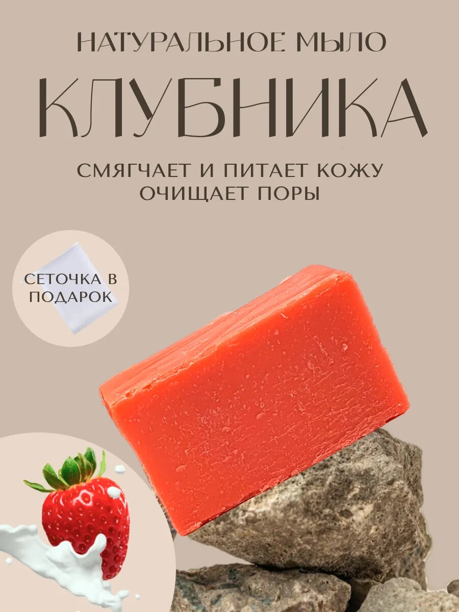 Клубника со сливками. Натуральное мыло