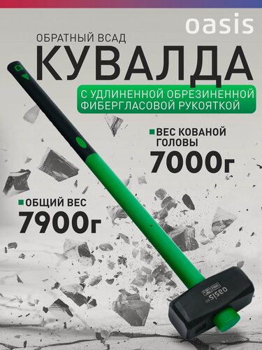 Изображение товара Кувалда (обратный всад) с удлиненной обрезиненной фибергласовой рукояткой Oasis Eco 7000 г 103010801006
