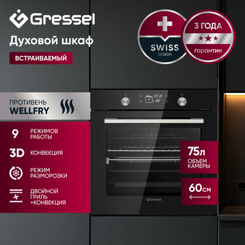 Встраиваемый духовой шкаф Gressel U6ES69110 60см 75л 9 режимов работы 3D конвекция режим разморозки противень Wellfry 2843900₽