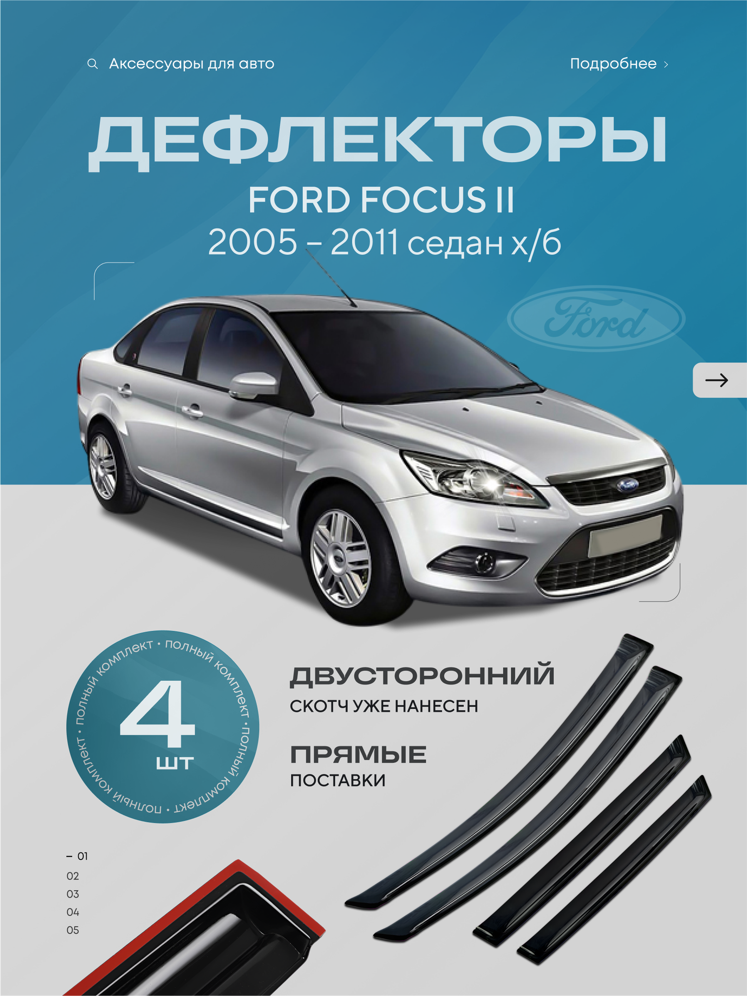 Дефлекторы на окна автомобиля FORD FOCUS II 2005-2011 + рестайлинг