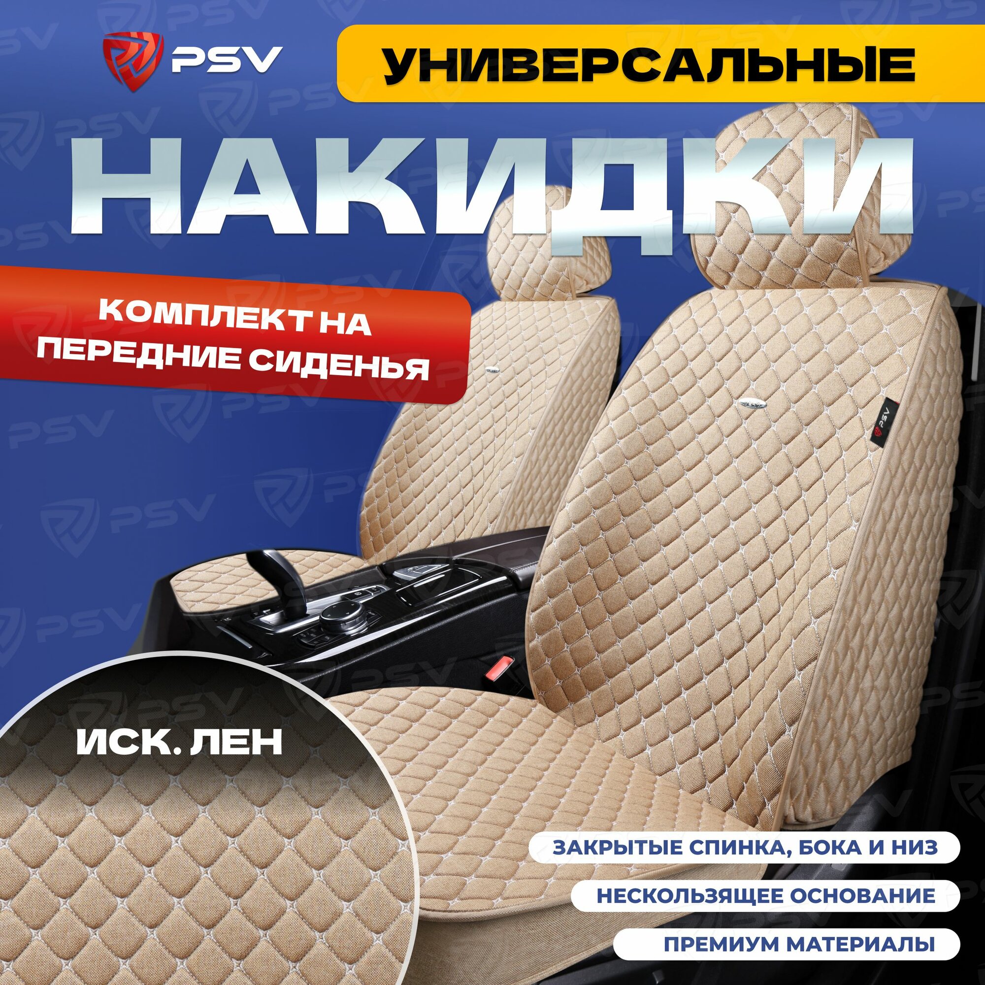 Накидки в машину универсальные 5D PSV Len 2 FRONT (Бежевый/Отстрочка Белая), на передние сиденья, лен