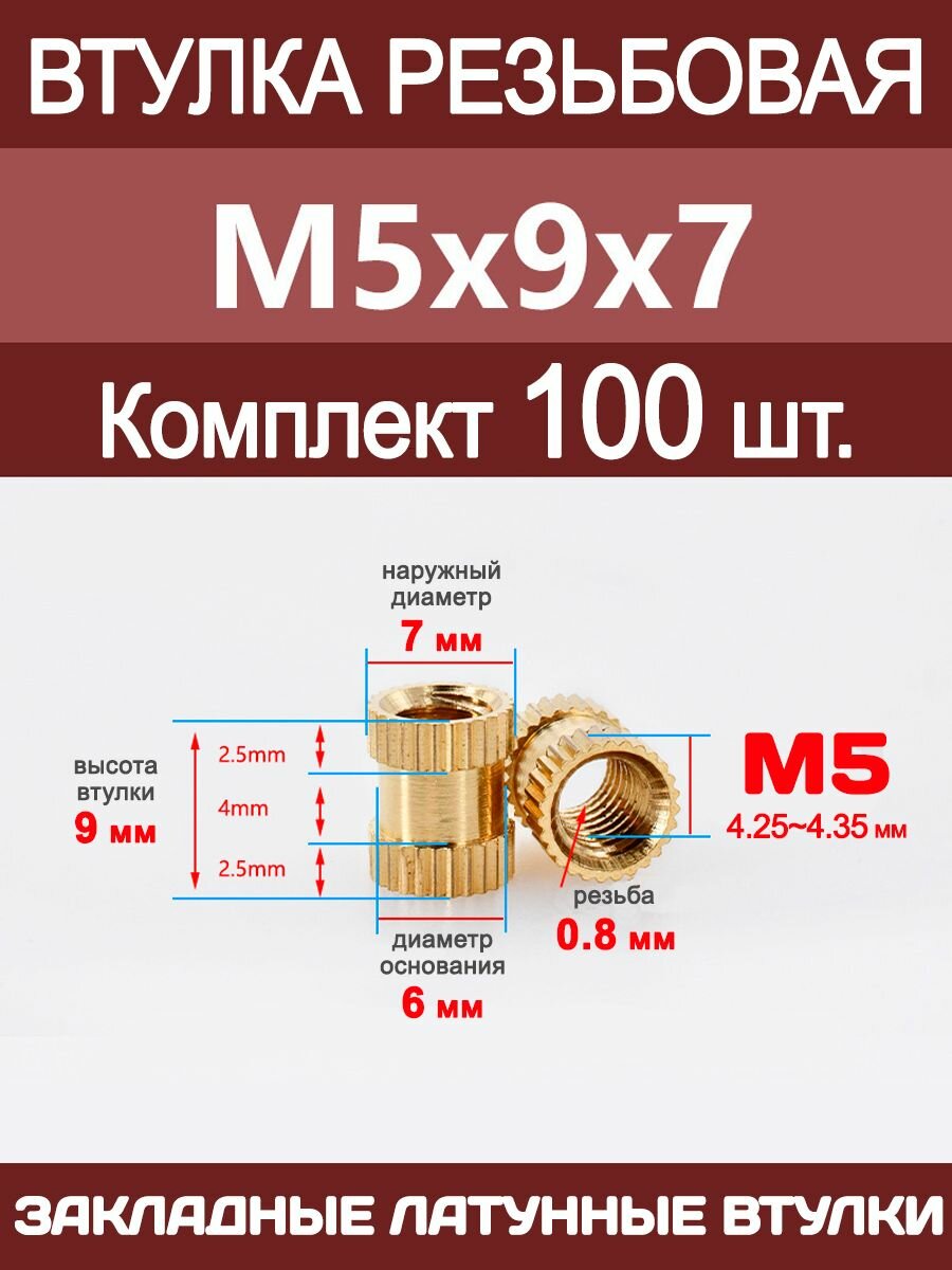 Втулка резьбовая М5 х 9 х 7 латунная вплавляемая (100 штук)