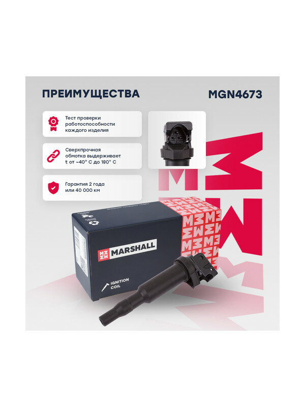 Катушка зажигания Marshall MGN4673 для а/м BMW 5, 3, 6