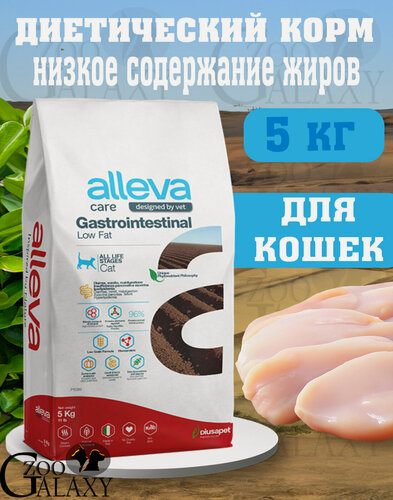 Изображение товара ALLEVA Корм для кошек GASTROINTESTINAL LOW FAT 5 кг