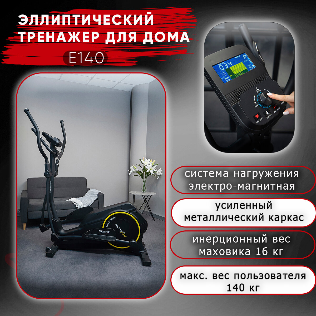 Эллиптический тренажер заднеприводный для домашних кардио тренировок E 140