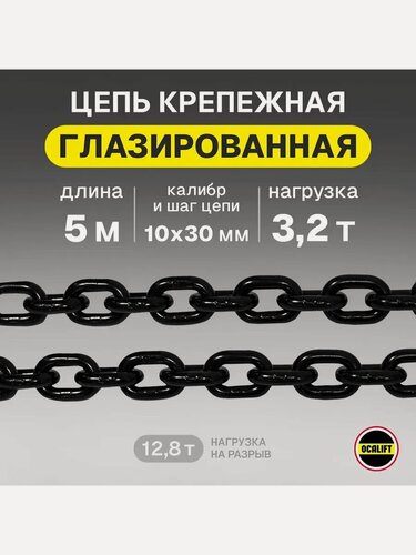 Изображение товара Цепь грузовая 10х30 мм отрезок 5 метров G80 высокопрочная глазированная OCALIFT