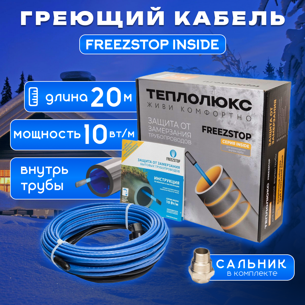 Греющий кабель саморегулирующийся Freezstop Inside 10-20 200 Вт 20 м