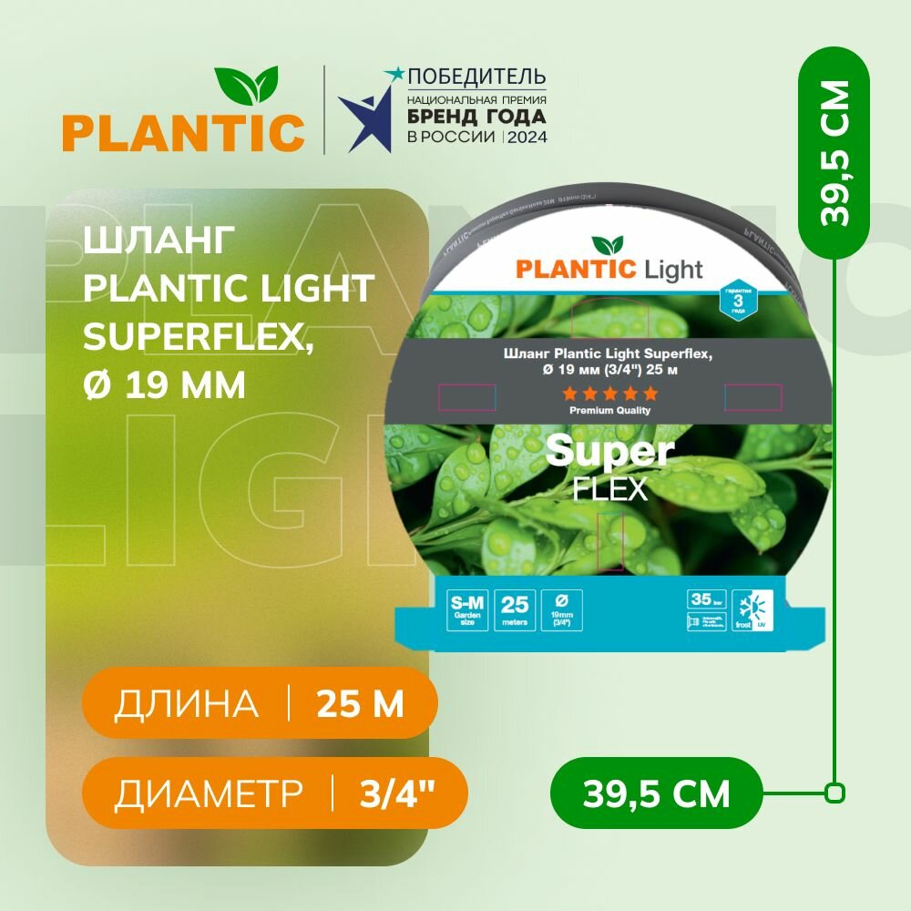 Шланг поливочный Plantic Light Superflex 39391-01, длина 25 м, диаметр 19 мм