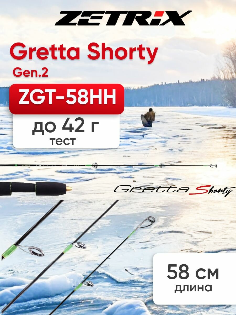 Зимнее удилище Zetrix Gretta Shorty Gen.2 ZGT-58HH до 42 грамм