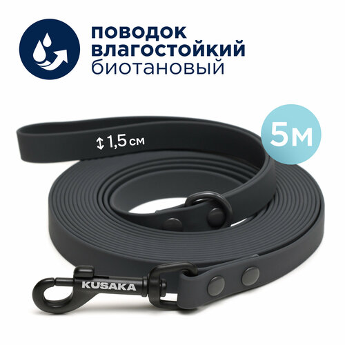 Поводок 5м для собак биотановый графитовый KUSAKA. Мелкие и средние породы