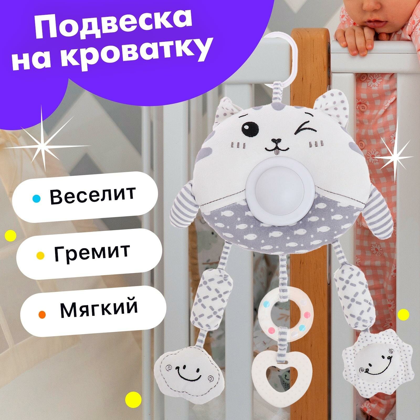 Подвеска на кроватку и коляску ЛАС играс "Котик" музыкальная свет