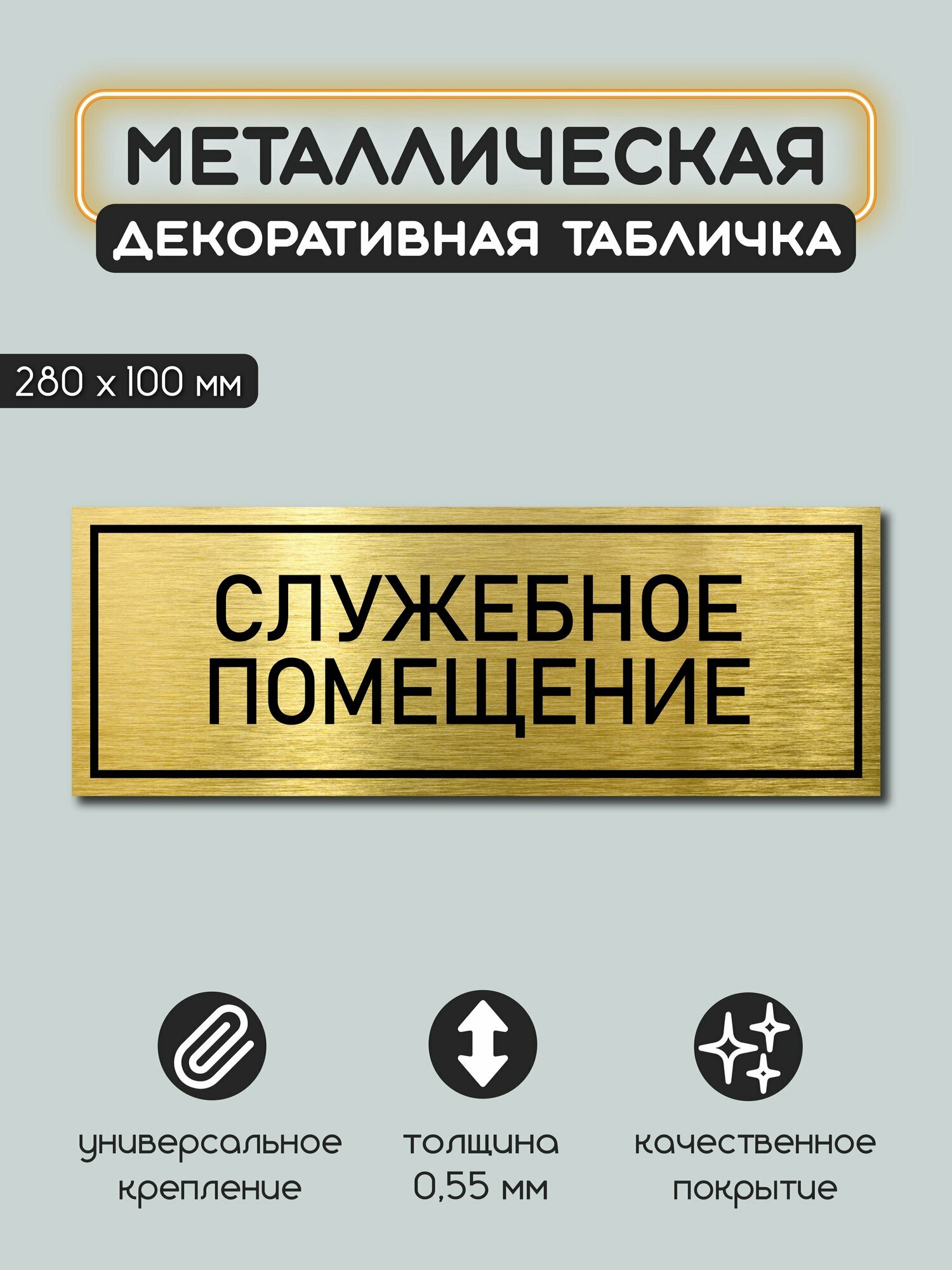 Табличка металлическая информационная Служебное помещение 100х280 мм