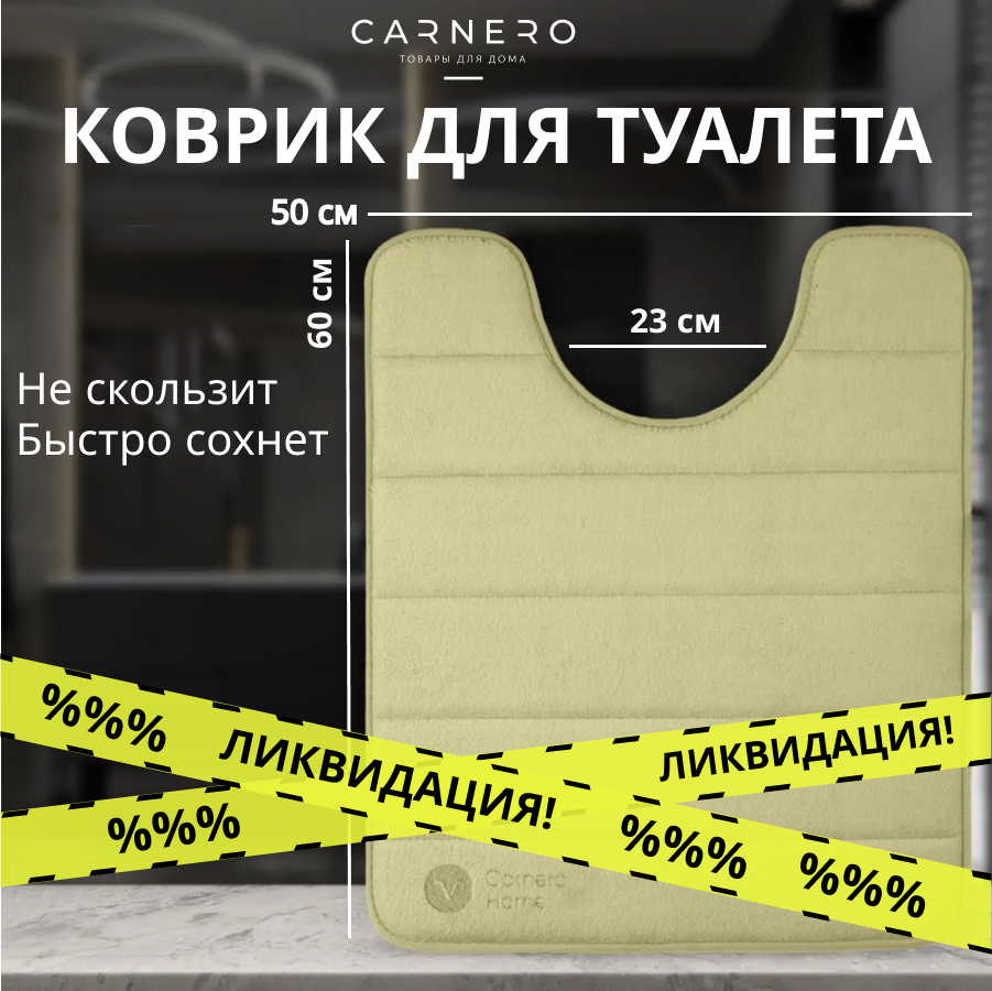 Коврик в туалет Carnero с вырезом под унитаз противоскользящий 50х60 см