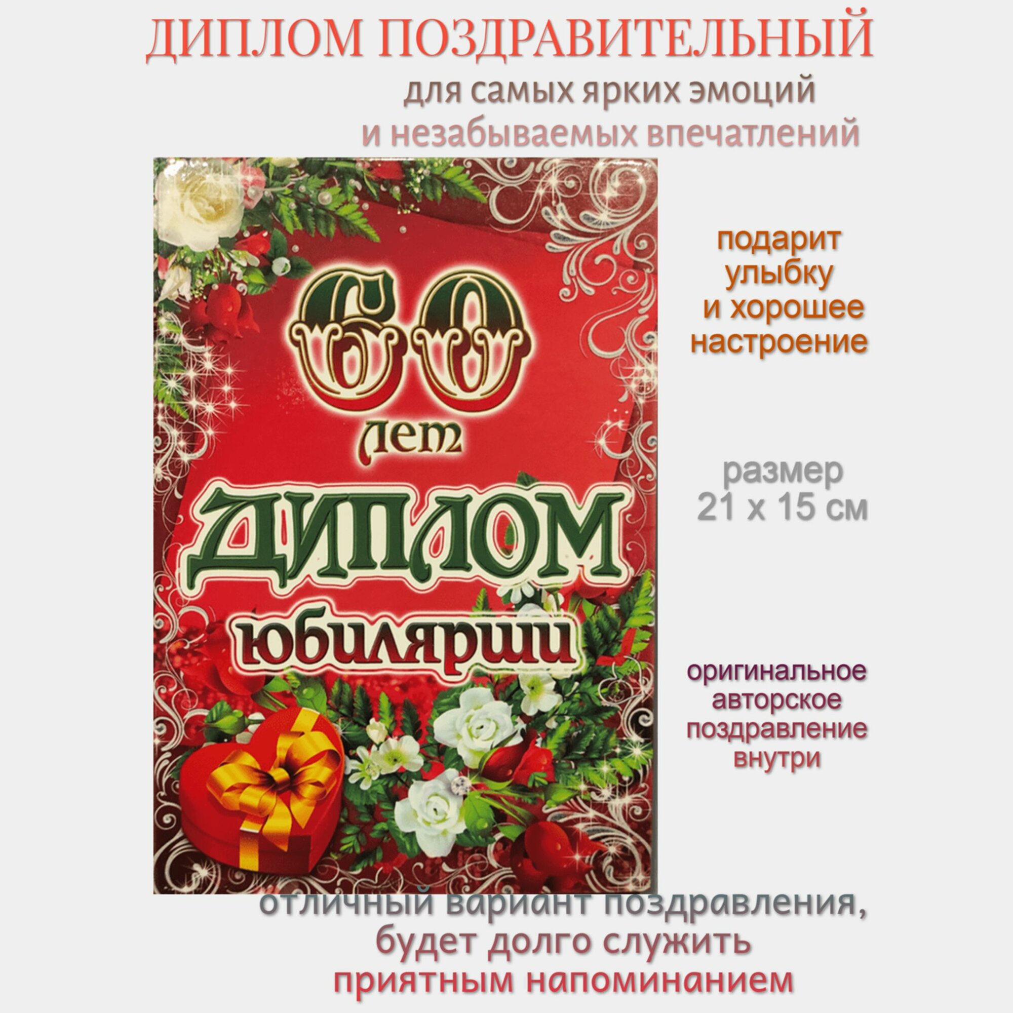 Диплом на юбилей 60 лет