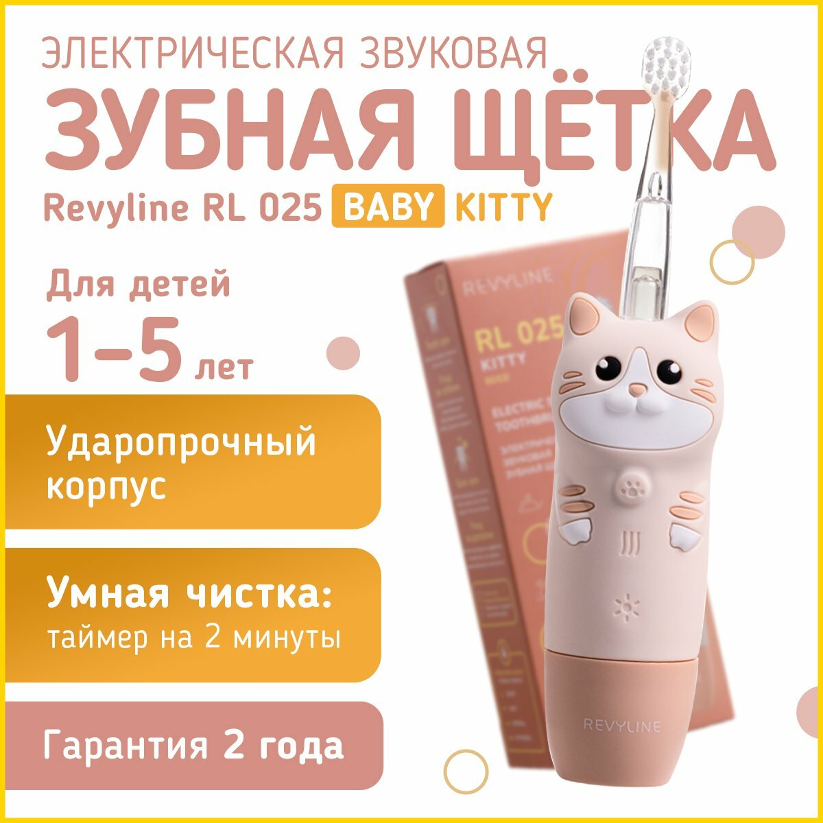 Электрическая звуковая детская зубная щетка Revyline RL 025 Baby Kitty, 1-5 лет