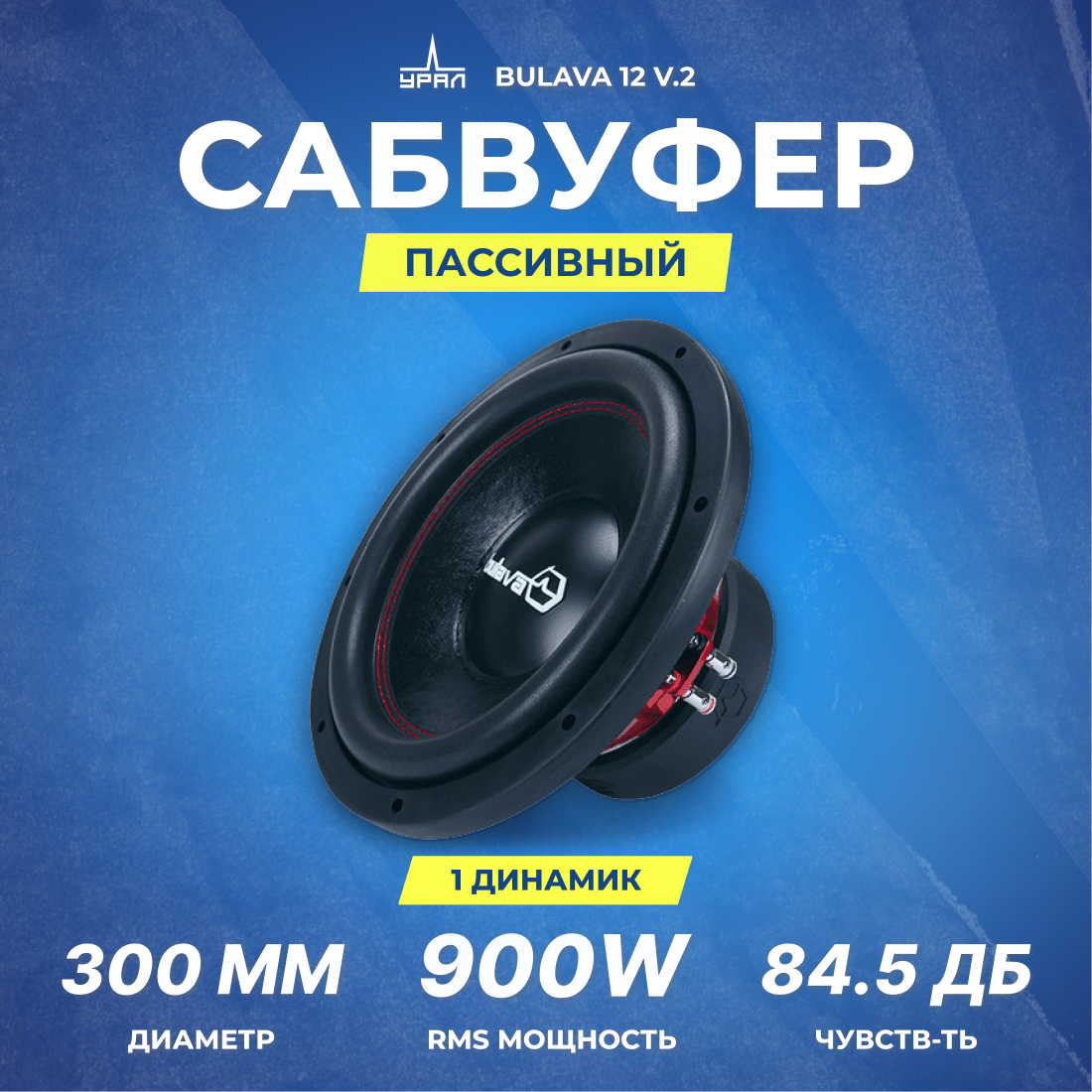 Сабвуфер Ural Bulava 12 V.2