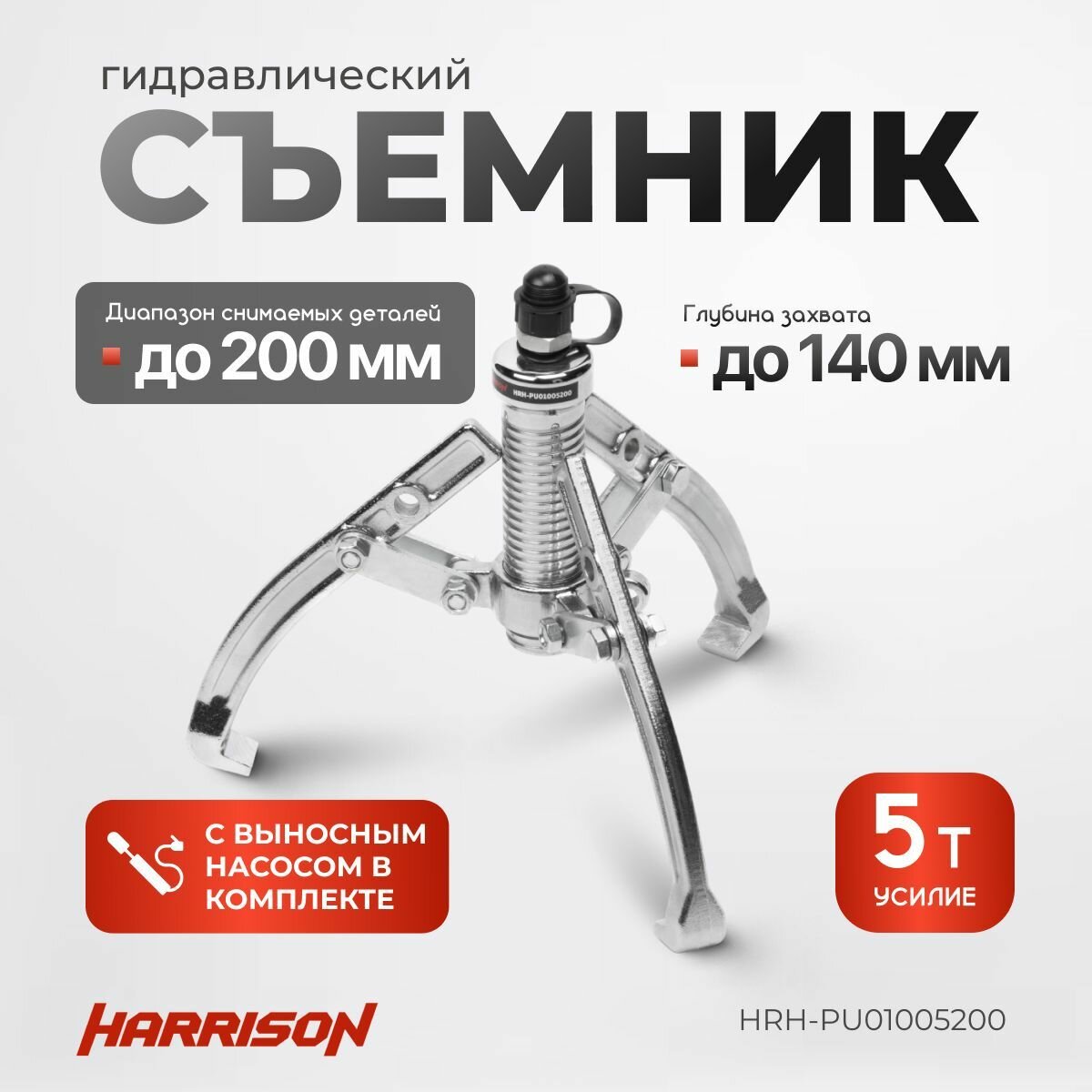 Гидравлический съёмник с ручным насосом, 5 тонн HARRISON HRH-PU01005200