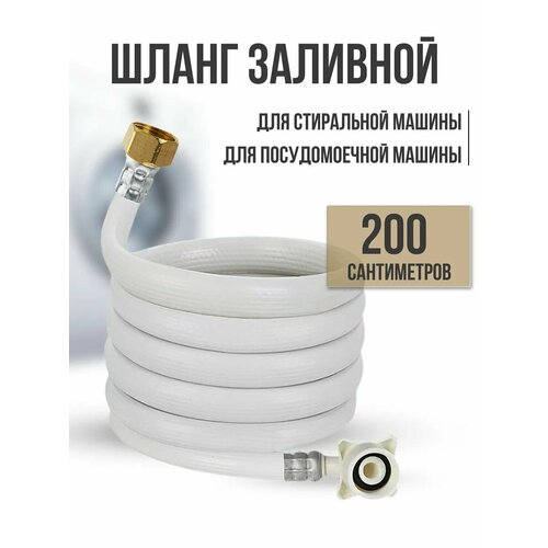Водозаборный заливной шланг, для стиральной и посудомоечной машины, длина 2 м (200 см), крепление из нержавеющей стали