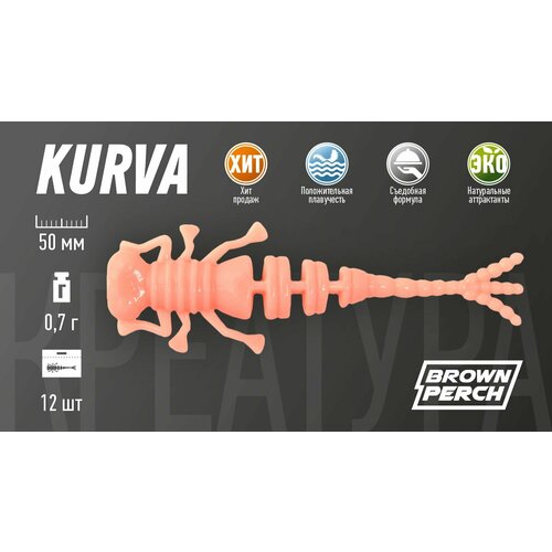 Силиконовая приманка BROWN PERCH Kurva 50 mm цвет 006(12шт)