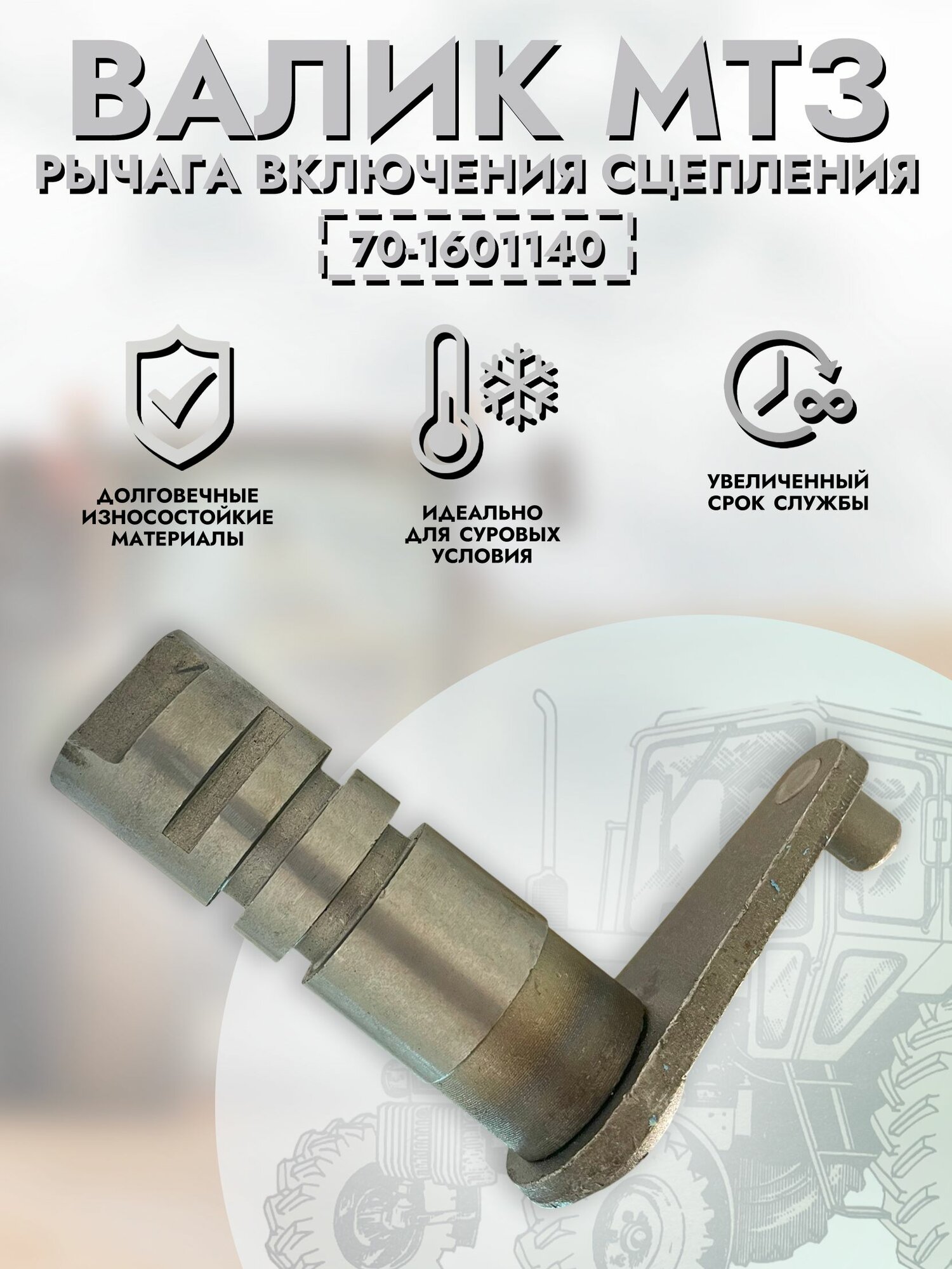 Валик МТЗ рычага включения сцепления арт. 70-1601140