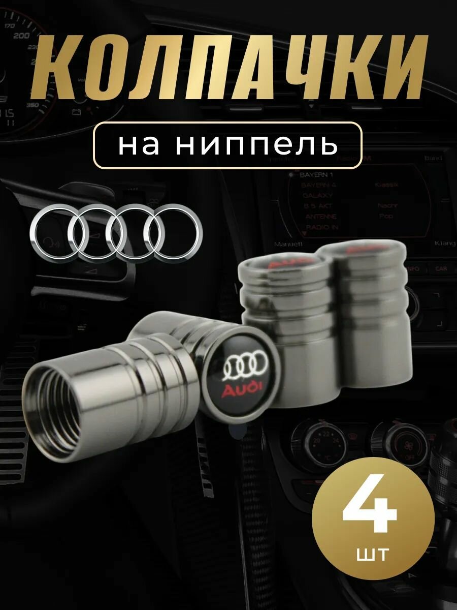 Колпачки на ниппель с логотипом Ауди