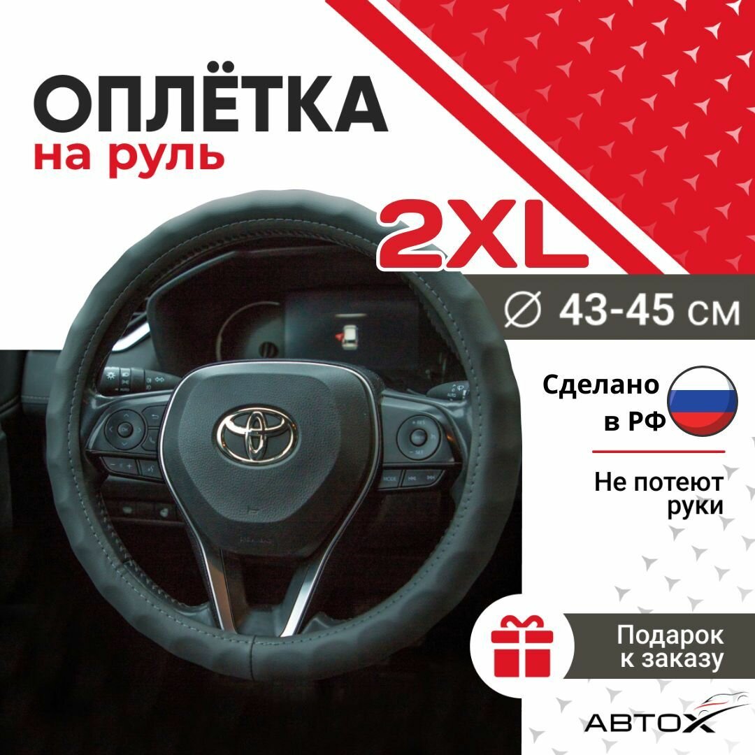 Оплетка чехол на руль. Размер XXL 43-45 см. Черная Эко кожа - Волна.