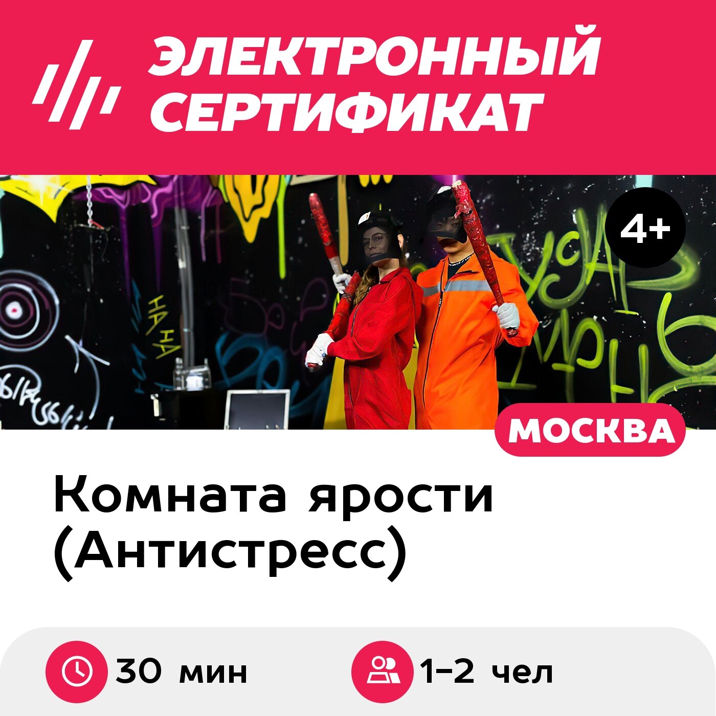 Подарочный сертификат Комната ярости. Программа "Битье посуды" для 1-2 чел. (30 мин.)